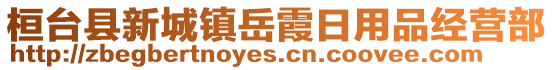 桓台县新城镇岳霞日用品经营部