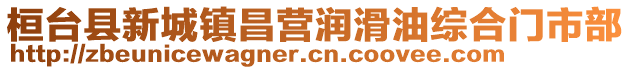 桓台县新城镇昌营润滑油综合门市部