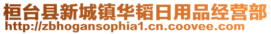 桓台县新城镇华韬日用品经营部