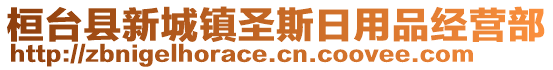 桓台县新城镇圣斯日用品经营部