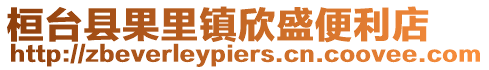 桓臺縣果里鎮(zhèn)欣盛便利店