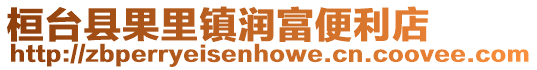 桓臺縣果里鎮潤富便利店