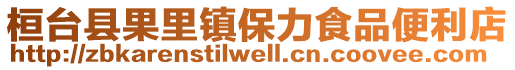 桓臺(tái)縣果里鎮(zhèn)保力食品便利店
