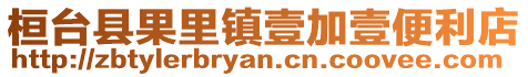 桓臺縣果里鎮(zhèn)壹加壹便利店