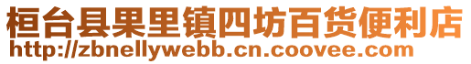 桓台县果里镇四坊百货便利店