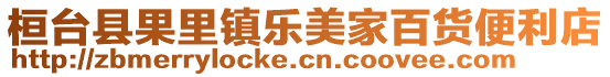 桓臺縣果里鎮(zhèn)樂美家百貨便利店