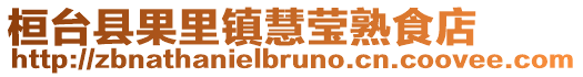 桓臺縣果里鎮慧瑩熟食店