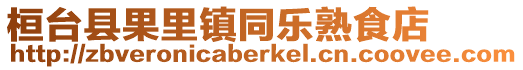 桓臺(tái)縣果里鎮(zhèn)同樂(lè)熟食店