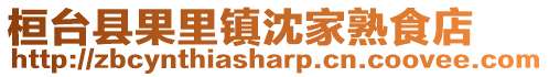 桓臺縣果里鎮(zhèn)沈家熟食店