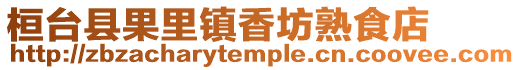 桓臺縣果里鎮香坊熟食店