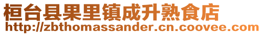 桓臺縣果里鎮(zhèn)成升熟食店