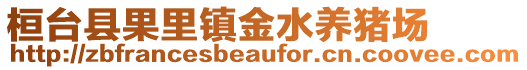 桓臺(tái)縣果里鎮(zhèn)金水養(yǎng)豬場