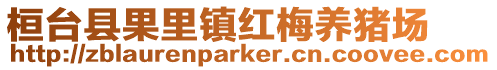 桓臺(tái)縣果里鎮(zhèn)紅梅養(yǎng)豬場