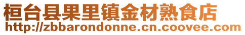桓臺縣果里鎮(zhèn)金材熟食店