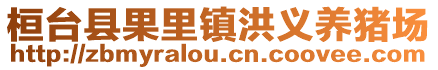 桓臺縣果里鎮洪義養豬場