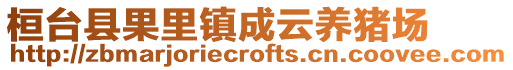 桓臺(tái)縣果里鎮(zhèn)成云養(yǎng)豬場(chǎng)