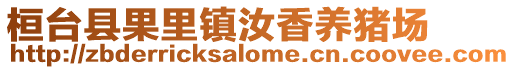 桓臺(tái)縣果里鎮(zhèn)汝香養(yǎng)豬場(chǎng)