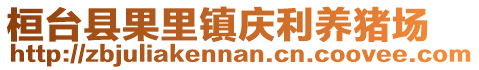 桓臺縣果里鎮慶利養豬場