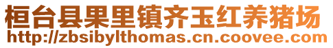 桓臺縣果里鎮齊玉紅養豬場