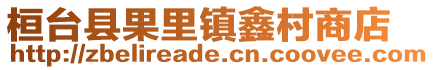 桓臺(tái)縣果里鎮(zhèn)鑫村商店