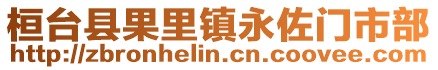 桓臺縣果里鎮(zhèn)永佐門市部
