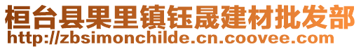 桓臺(tái)縣果里鎮(zhèn)鈺晟建材批發(fā)部