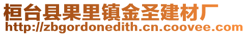 桓臺縣果里鎮金圣建材廠