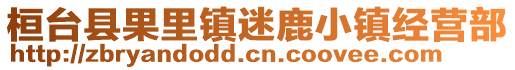 桓臺縣果里鎮迷鹿小鎮經營部