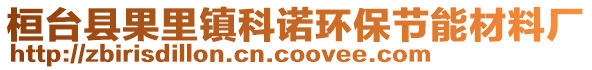 桓臺縣果里鎮科諾環保節能材料廠