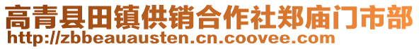 高青縣田鎮供銷合作社鄭廟門市部