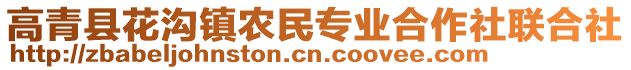 高青县花沟镇农民专业合作社联合社