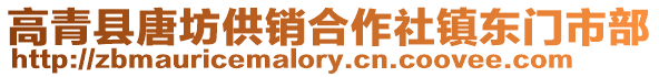高青縣唐坊供銷合作社鎮(zhèn)東門市部