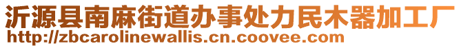 沂源縣南麻街道辦事處力民木器加工廠