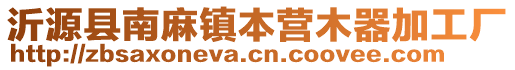 沂源县南麻镇本营木器加工厂