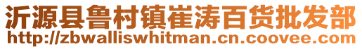 沂源县鲁村镇崔涛百货批发部