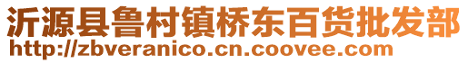 沂源县鲁村镇桥东百货批发部