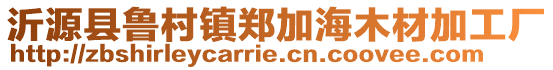 沂源縣魯村鎮鄭加海木材加工廠