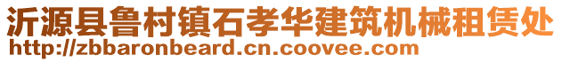 沂源縣魯村鎮(zhèn)石孝華建筑機(jī)械租賃處