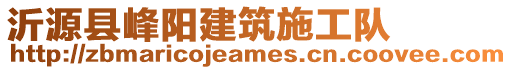 沂源县峰阳建筑施工队