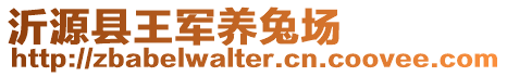 沂源縣王軍養兔場
