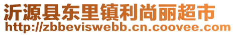 沂源縣東里鎮(zhèn)利尚麗超市