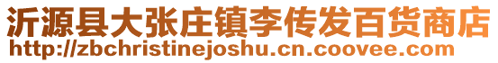 沂源縣大張莊鎮李傳發百貨商店
