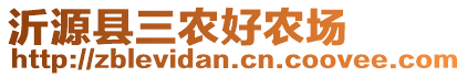 沂源縣三農(nóng)好農(nóng)場