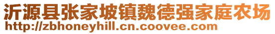 沂源縣張家坡鎮魏德強家庭農場
