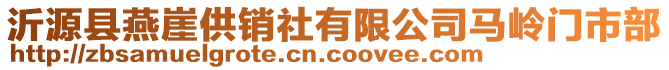 沂源縣燕崖供銷社有限公司馬嶺門市部