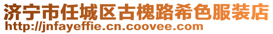 濟寧市任城區(qū)古槐路希色服裝店