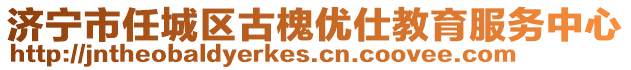 濟(jì)寧市任城區(qū)古槐優(yōu)仕教育服務(wù)中心