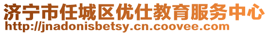 濟(jì)寧市任城區(qū)優(yōu)仕教育服務(wù)中心