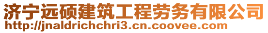 濟(jì)寧遠(yuǎn)碩建筑工程勞務(wù)有限公司