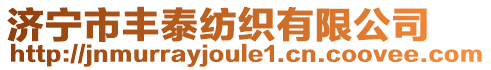 濟(jì)寧市豐泰紡織有限公司